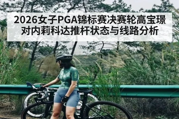 2026女子PGA锦标赛决赛轮高宝璟对内莉科达推杆状态与线路分析 | kaiyun