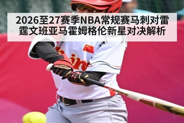 2026至27赛季NBA常规赛马刺对雷霆文班亚马霍姆格伦新星对决解析