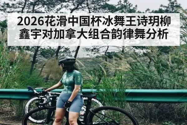 2026花滑中国杯冰舞王诗玥柳鑫宇对加拿大组合韵律舞分析